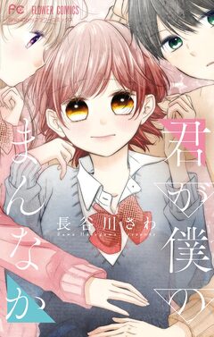 君が僕のまんなか 1巻