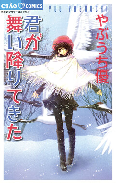君が舞い降りてきた 1巻