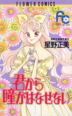 君から瞳がはなせない 1巻