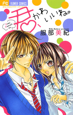 君、かわいいね。 1巻