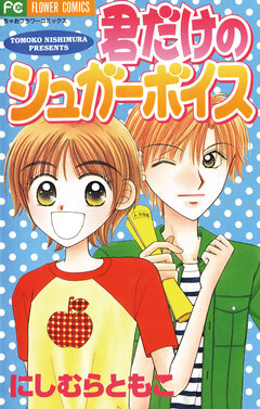 君だけのシュガーボイス 1巻
