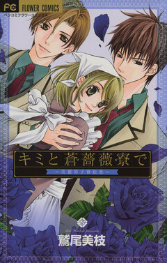キミと蒼薔薇寮で 1巻