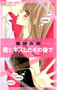 君とキスしたその後で 1巻
