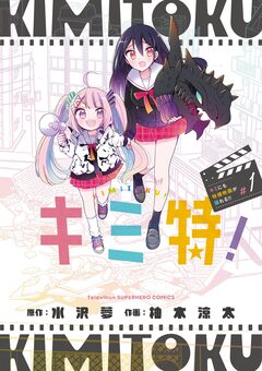 キミ特!～キミにも特撮映画が撮れる!!～ 1巻
