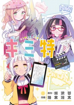 キミ特!～キミにも特撮映画が撮れる!!～ 2巻