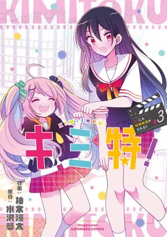 キミ特!～キミにも特撮映画が撮れる!!～ 3巻