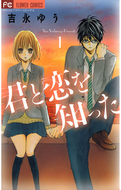 君と恋を知った 1巻