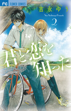 君と恋を知った 2巻
