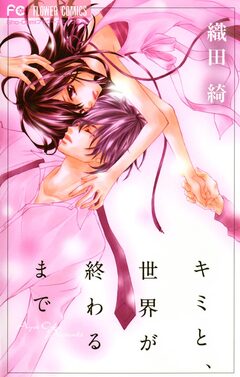 キミと、世界が終わるまで 1巻