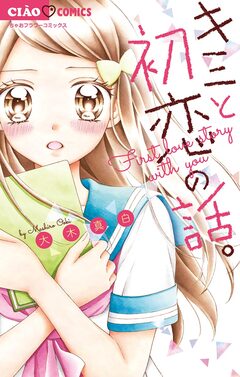 キミと初恋の話。 1巻