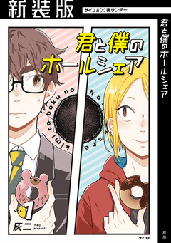 【新装版】君と僕のホールシェア 1巻