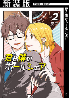 【新装版】君と僕のホールシェア 2巻