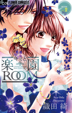 キミと楽園ROOM 2巻