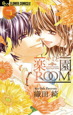 キミと楽園ROOM 3巻