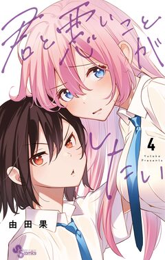 君と悪いことがしたい 4巻