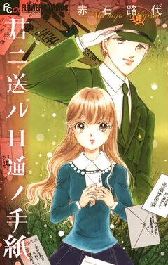 君ニ送ル11通ノ手紙 1巻