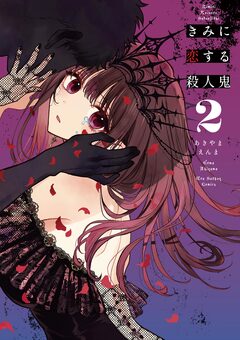 きみに恋する殺人鬼 2巻