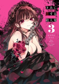 きみに恋する殺人鬼 3巻