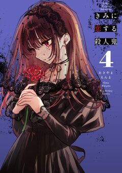 きみに恋する殺人鬼 4巻