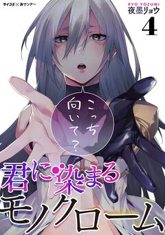 君に染まるモノクローム 4巻