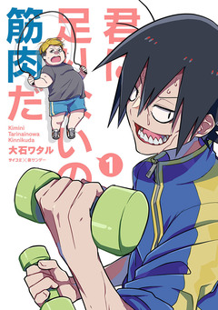君に足りないのは筋肉だ! 1巻