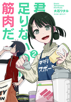 君に足りないのは筋肉だ! 2巻