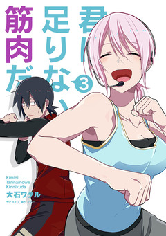 君に足りないのは筋肉だ! 3巻