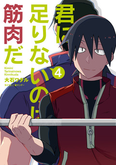 君に足りないのは筋肉だ! 4巻