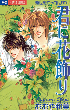 君に花飾り 1巻