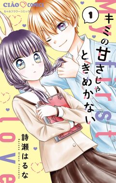 キミの甘さじゃときめかない 1巻