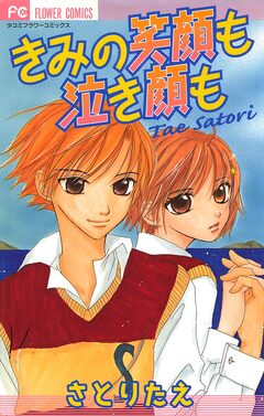 きみの笑顔も泣き顔も 1巻