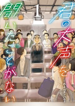 君の大声を聞いたことがない 1巻