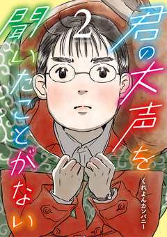 君の大声を聞いたことがない 2巻