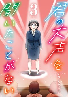 君の大声を聞いたことがない 3巻