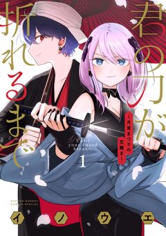 君の刀が折れるまで ~月宮まつりの恋難き~ 1巻