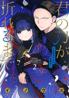 君の刀が折れるまで ~月宮まつりの恋難き~ 2巻