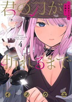 君の刀が折れるまで ~月宮まつりの恋難き~ 4巻