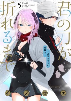 君の刀が折れるまで ~月宮まつりの恋難き~ 5巻