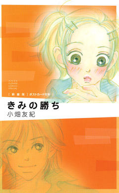 きみの勝ち[新装版] 1巻