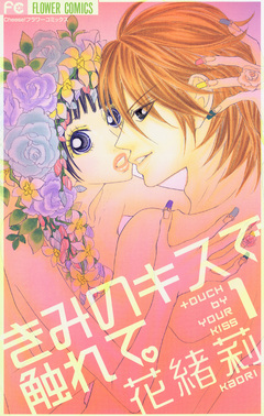 きみのキスで触れて。 1巻