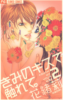 きみのキスで触れて。 2巻