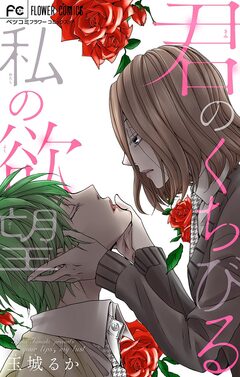 君のくちびる 私の欲望 1巻