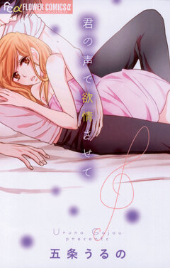 君の声で欲情させて 1巻