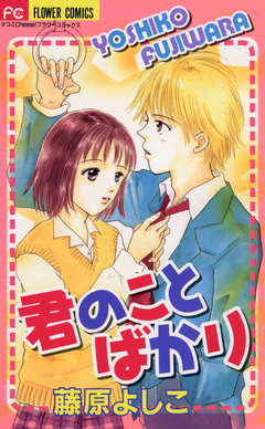 君のことばかり 1巻