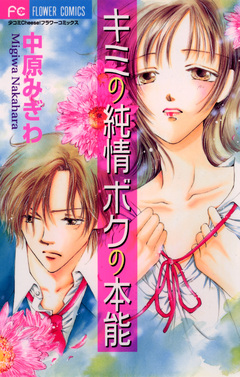 キミの純情 ボクの本能 1巻