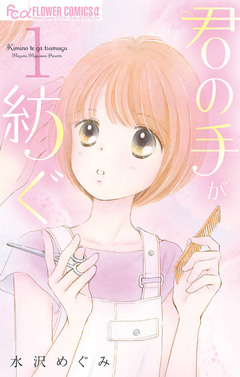 君の手が紡ぐ 1巻
