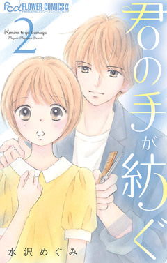 君の手が紡ぐ 2巻