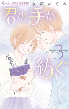 君の手が紡ぐ 3巻