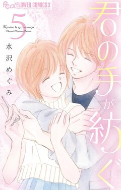 君の手が紡ぐ 5巻