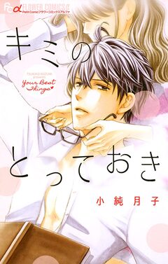 キミのとっておき 1巻